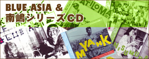 BLUE ASIA 南嶋シリーズCDコーナー